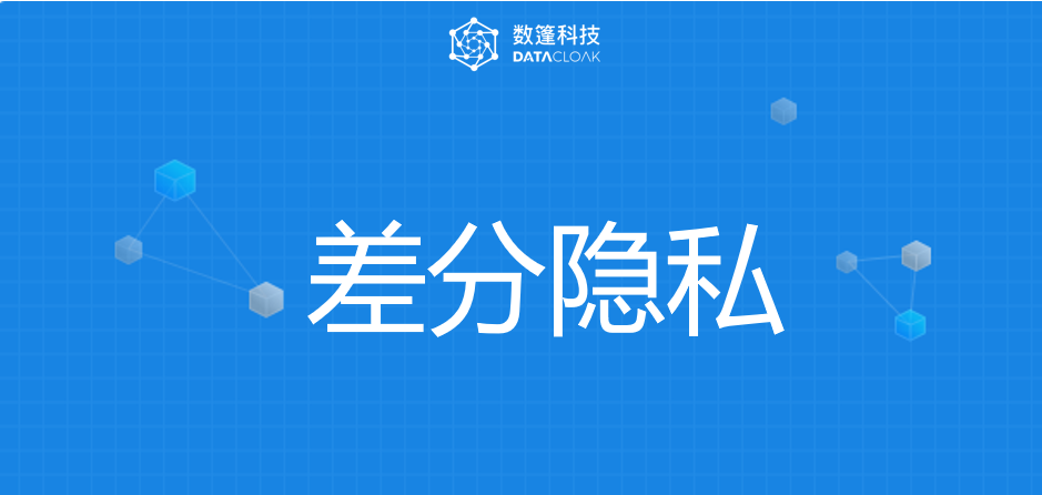 基于差分隐私的lbs用户地理位置保护研究浅析