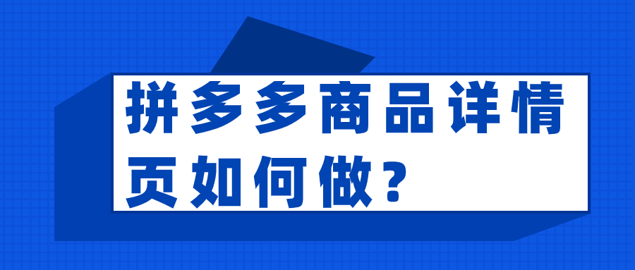 拼多多详情页第一课-拼多多商品详情页如何做?