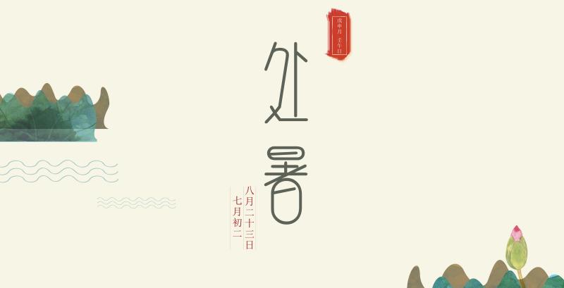 处暑节气海报第四期|处暑节气手绘海报素材,处暑文案