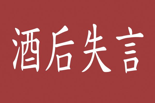 醉翁之意不在酒,你以为别人酒后失言?其实可能是故意的,为何?
