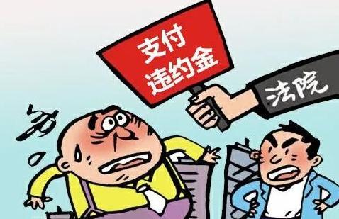 违约金的三大关键问题及其实务建议