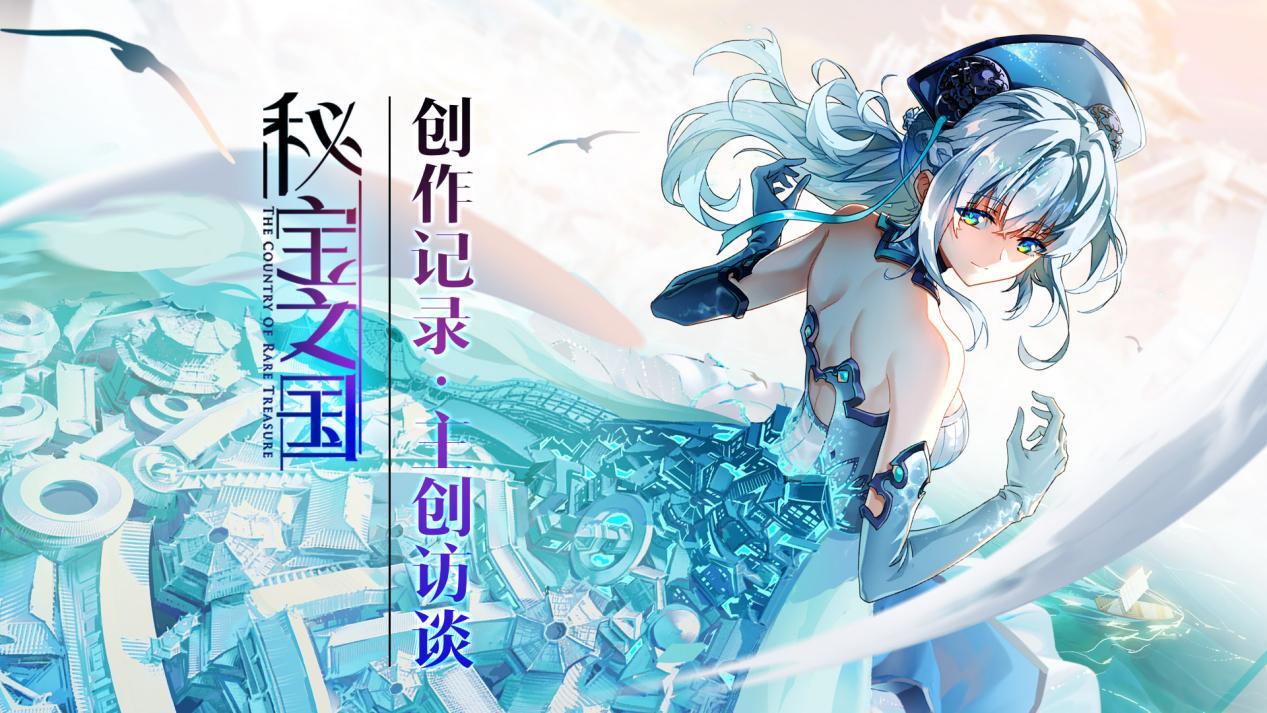 210原创秘宝之国完结收官制作幕后大揭秘