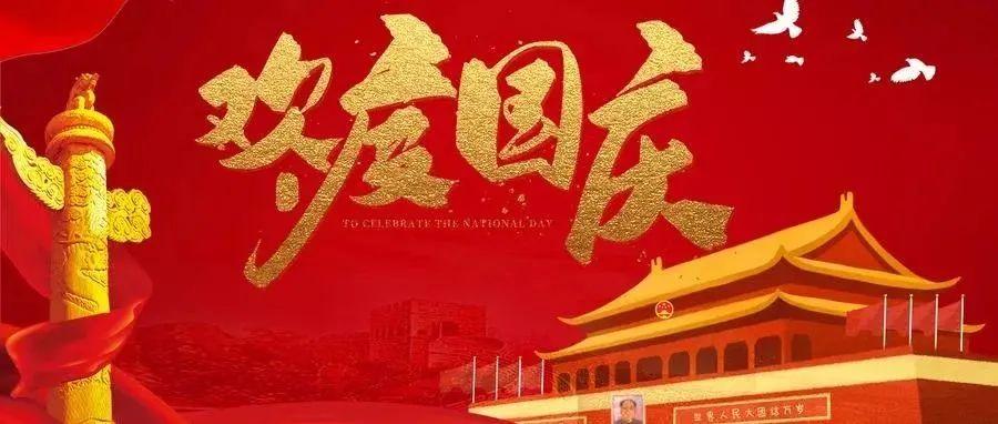 祝福祖国生日快乐!