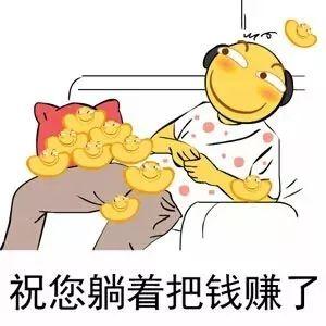 躺着在家就能有收益,你学会了吗?