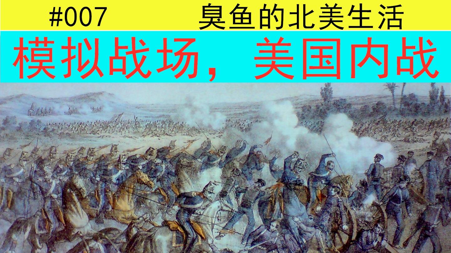 模拟战场,美国内战