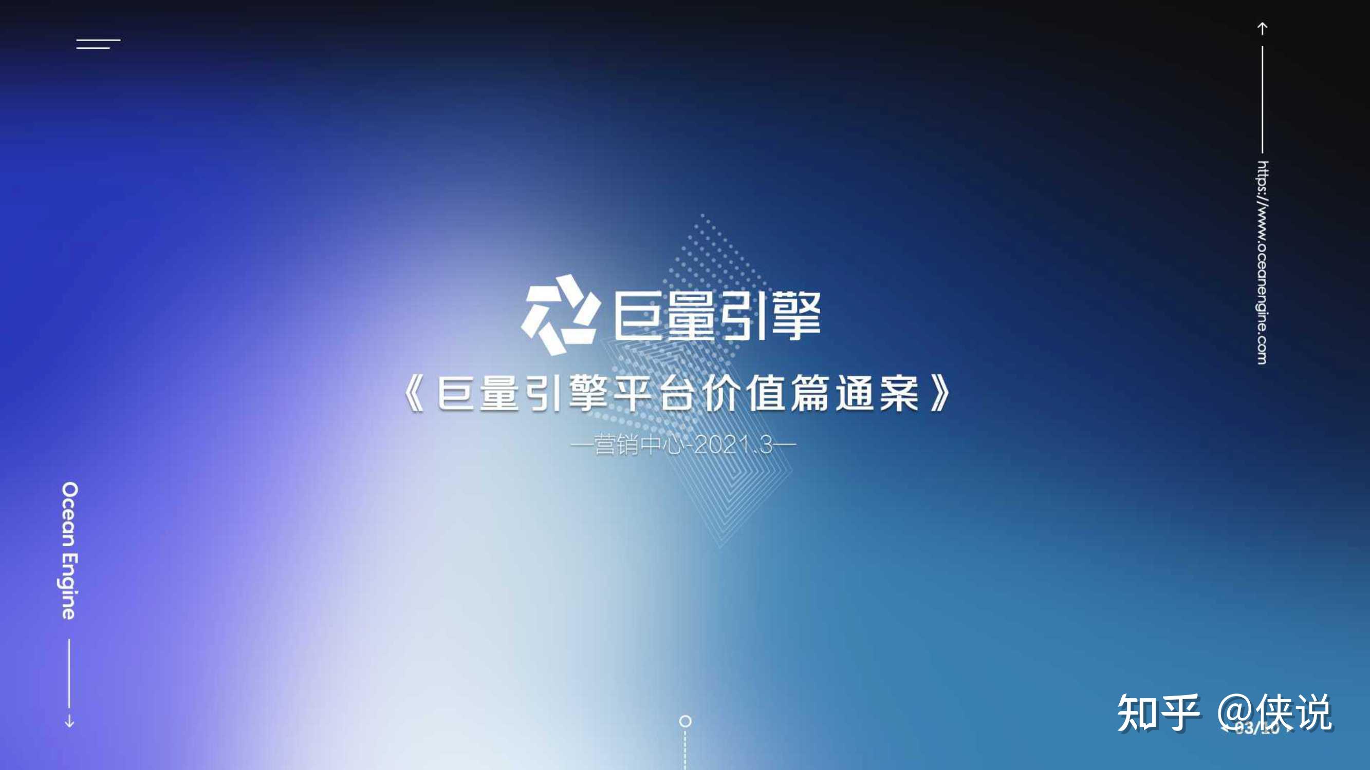 2021巨量引擎平台价值篇通案