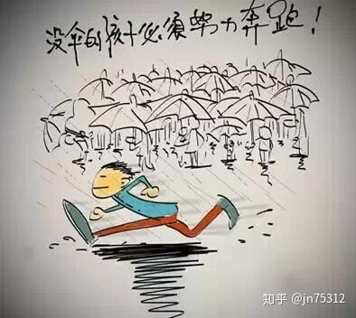 没有伞的孩子更会努力奔跑!