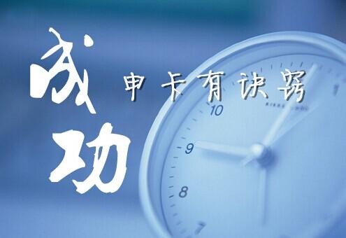 申卡被拒了如何提高信用卡申请成功率建议收藏
