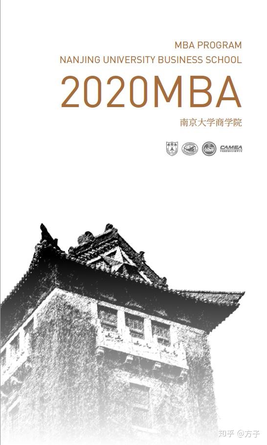 高校简章2020南京大学商学院工商管理硕士mba招生简章
