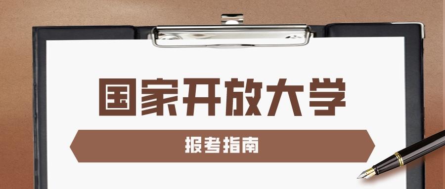 【建议收藏】一分钟了解国家开放大学