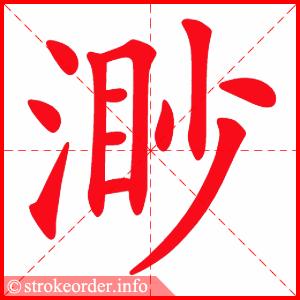 螺的部首:虫     螺的笔画数:17 纽字的笔顺动画: 纽的部首:纟