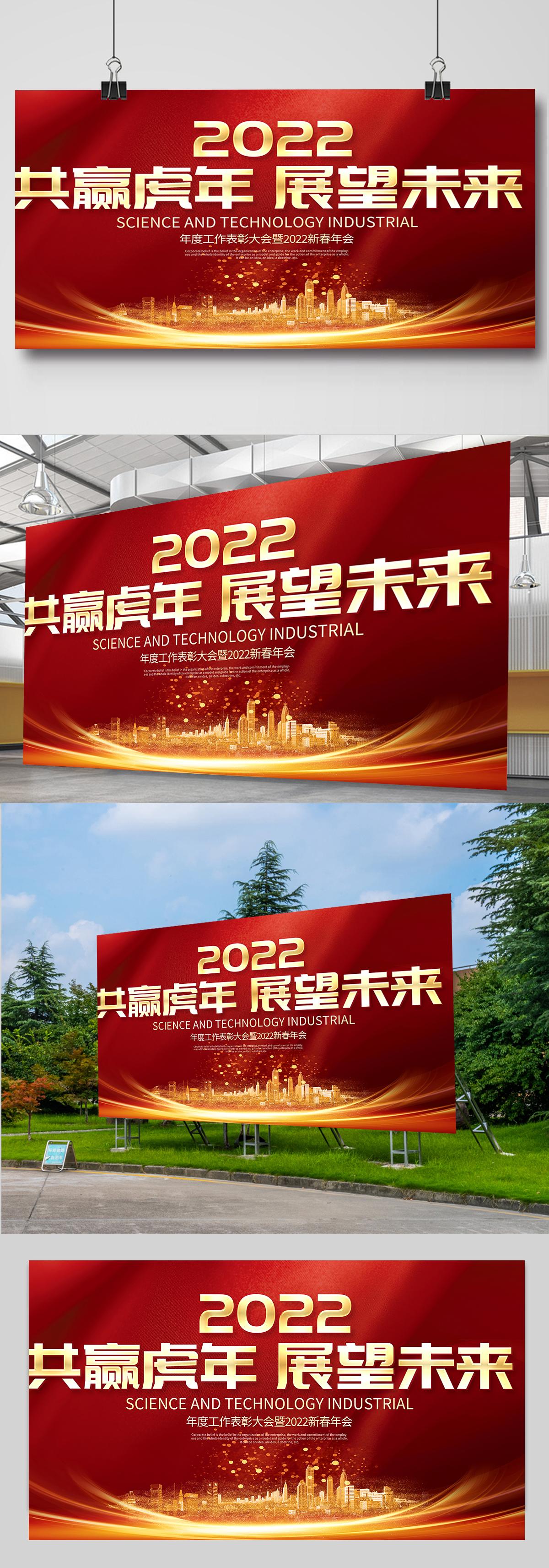 2022年会展板红色质感共赢虎年展望未来企业年终颁奖晚会舞台背景模板