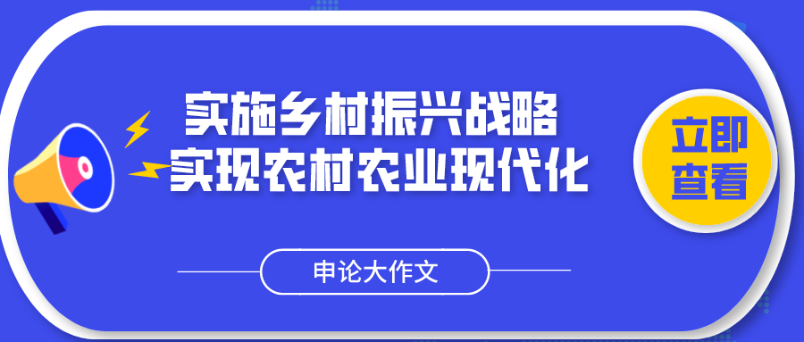 2020申论优质大作文积累:实施乡村振兴战略 实现农村农业现代化