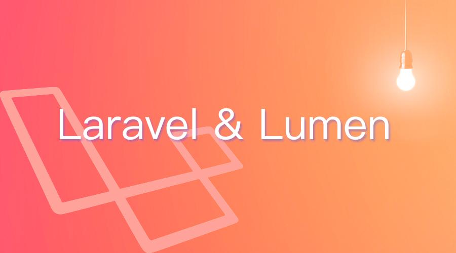 laravel 还是 lumen?