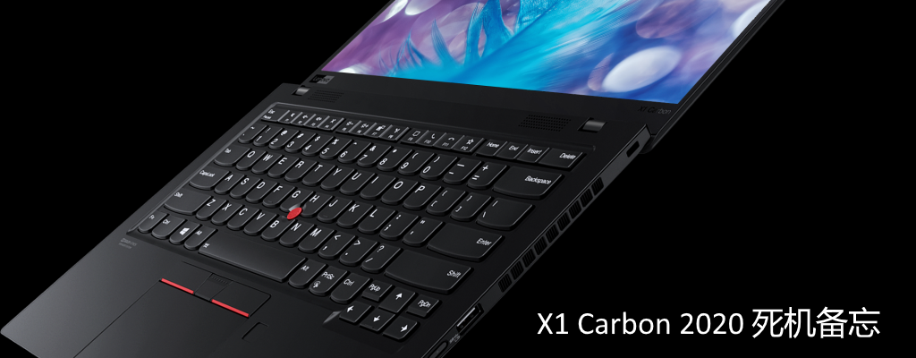 x1carbon2020死机及其它情况备忘