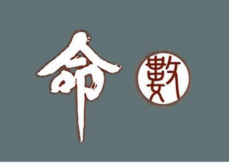 命里有时终须有命里无时莫强求人的一生真是这样吗
