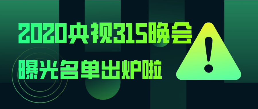 刚刚,2020央视315晚会曝光名单出炉!