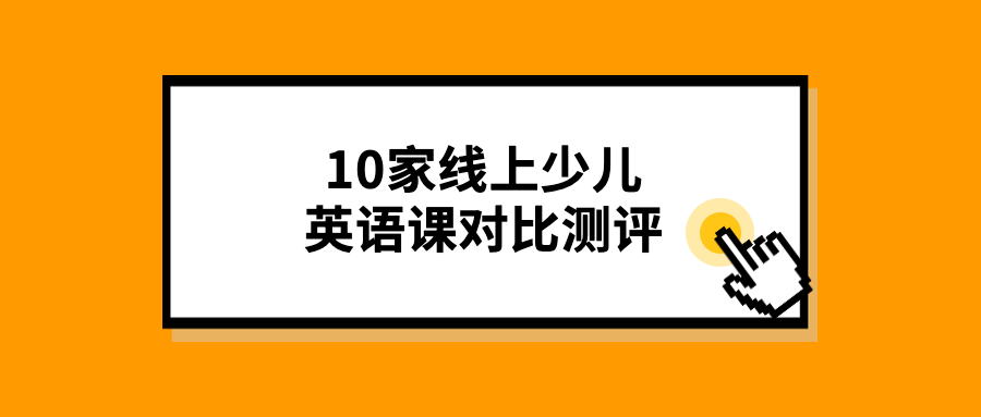 人 赞同了该文章 线上英语课越来越多,家长在选课的时候常常会陷入"越