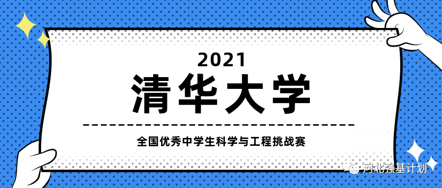 清华大学2021年"工科&人文冬令营"报名通知
