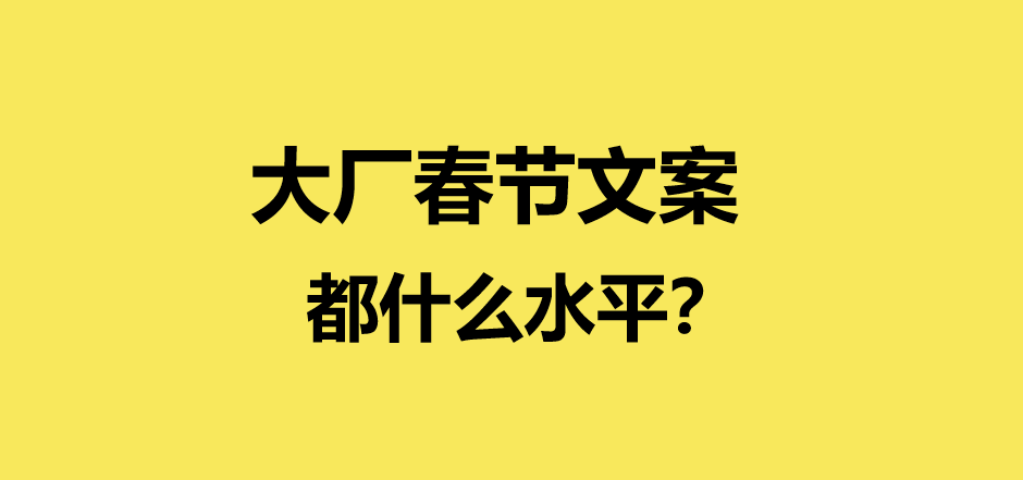 2021互联网大厂春节文案大赏