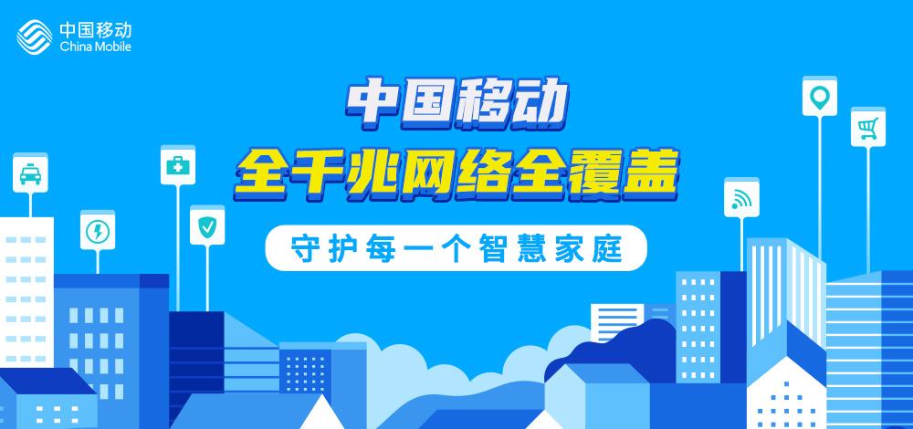 中国移动全千兆网络全覆盖守护每一个智慧家庭