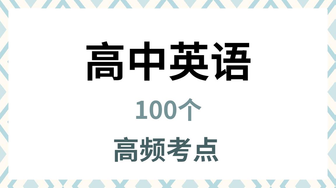 你都见过嘛英语考试中很常见的考点哦要弄会这些考试才可以的高分哦