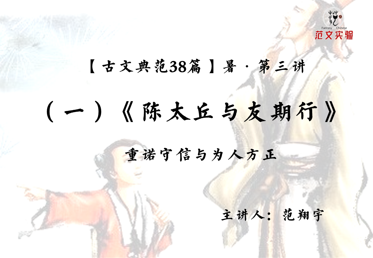 第3讲陈太丘与友期行重诺守信与为人方正初中语文七年级上