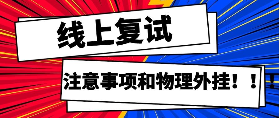 疫情下衍生的宠儿带你了解考研线上复试下的注意事项和物理外挂