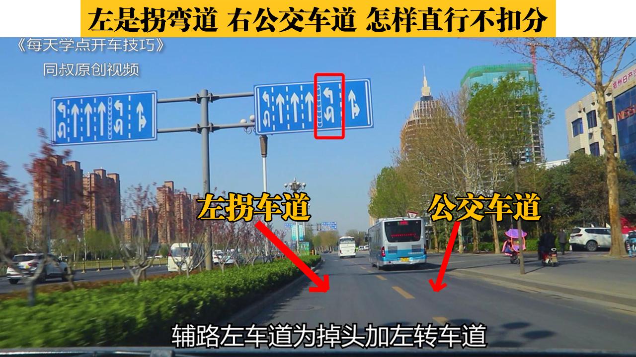 左边是左转车道,右边是公交车道,怎样直行才不会被不扣分?