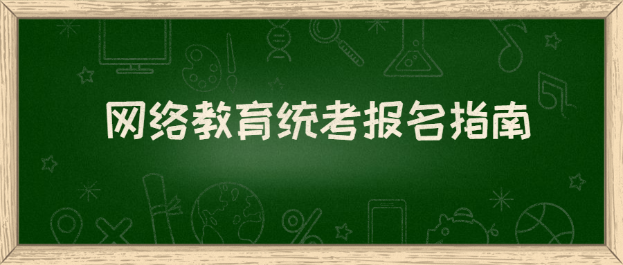 网络教育统考报名指南-新手必知