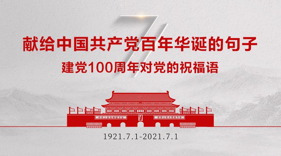 献给中国共产党百年华诞的句子,建党100周年对党的祝福语