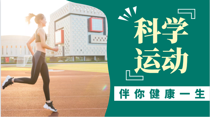 什么是科学运动?为什么重要?怎么做?