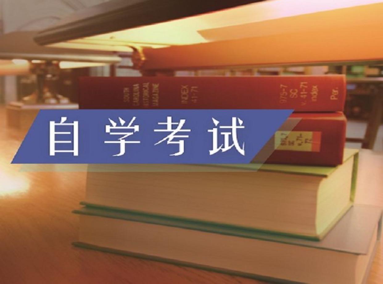 东营自考本科好找工作吗?