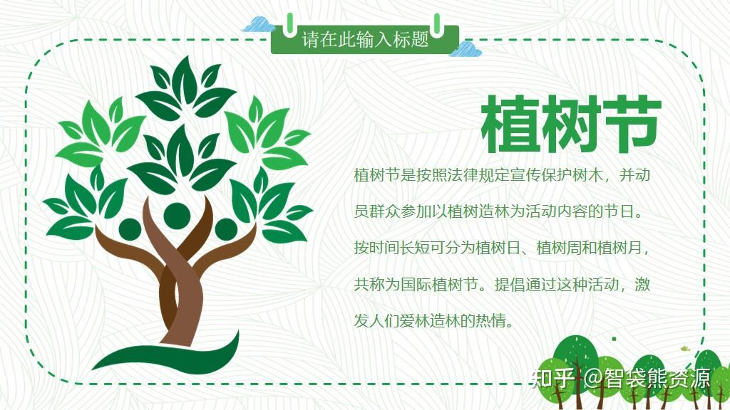 卡通风格的植树节主题班会ppt