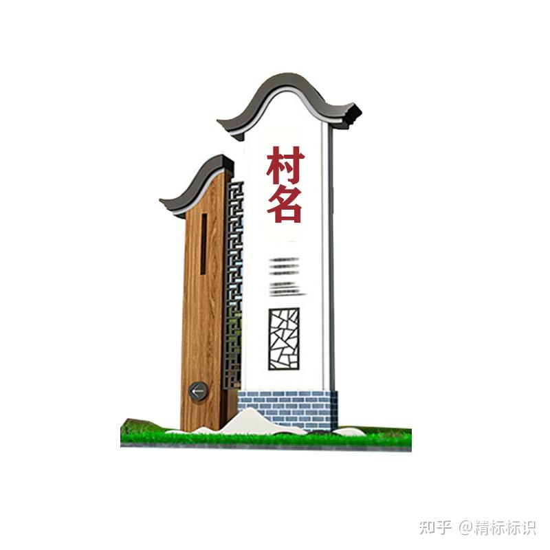 精标标识建设美丽乡村村牌