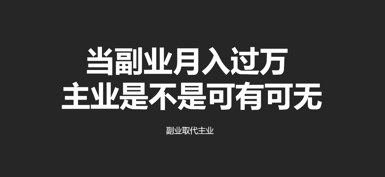 让自己的副业取代没有长期安全感的所谓主业阿边04