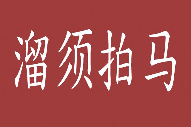 溜须拍马小人得道这是人性的需求因为人会沉醉于被捧的感觉