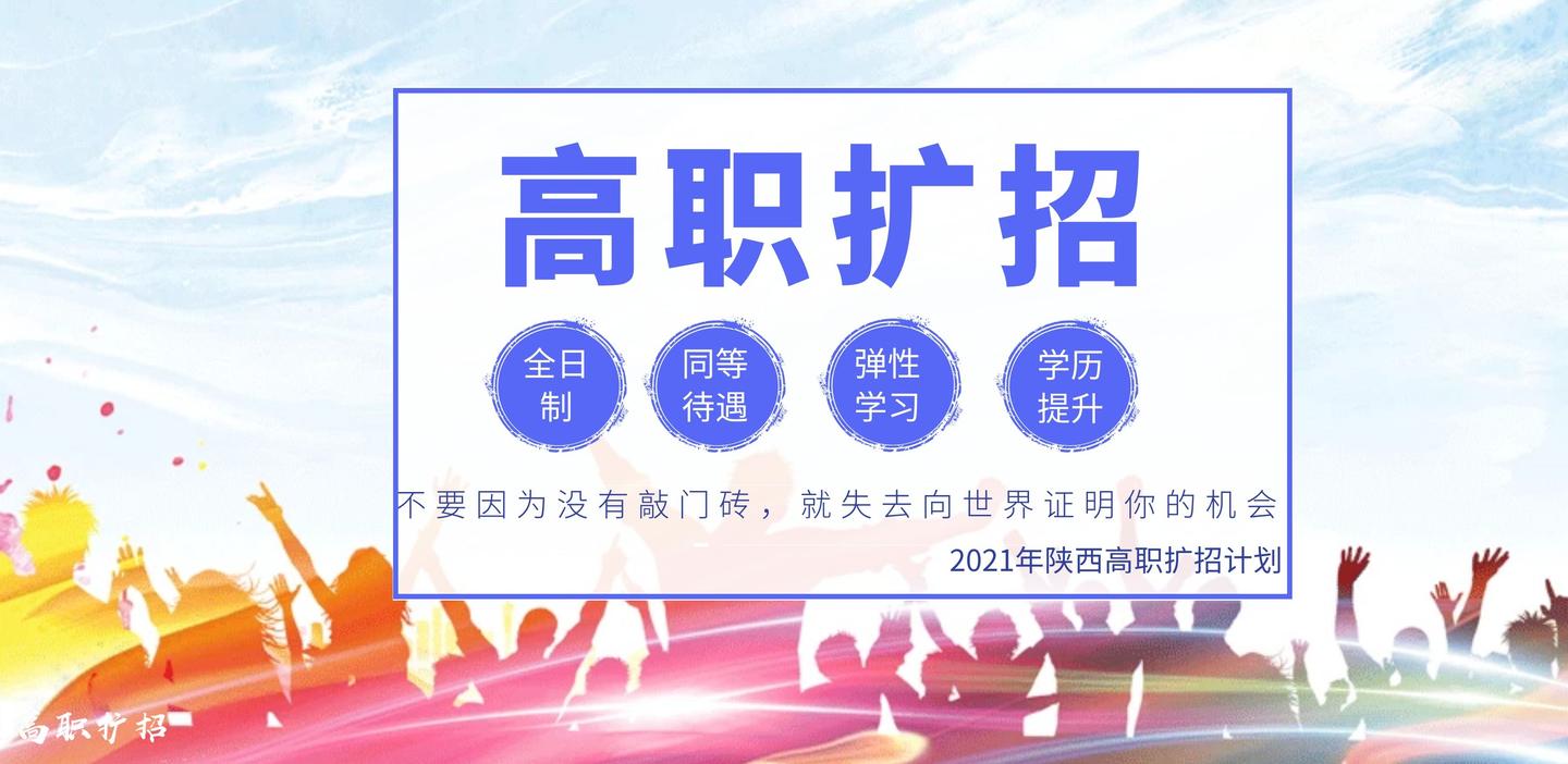 2021年陕西高职扩招政策解读详细流程解答全日制专科多图预警