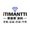 蒂曼蒂timanti 北欧蒂曼蒂涂料 随着对外水平的提高,中国人对于外来