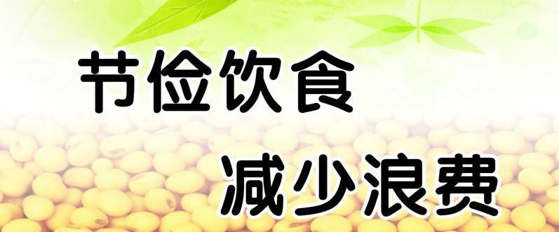 减少浪费,筑牢粮食安全底线