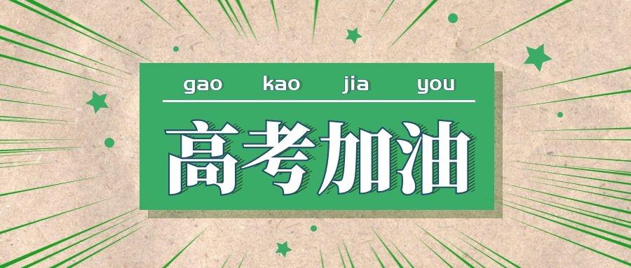 2021年高考倒计时23天!这些新变化要了解