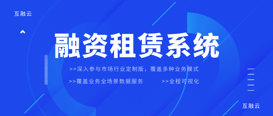 盘点融资租赁系统的功能及能解决的行业痛点问题