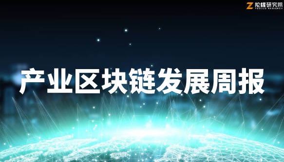 数字货币法律框架函待完善允许发行国家仍占少数产业区块链发展周报