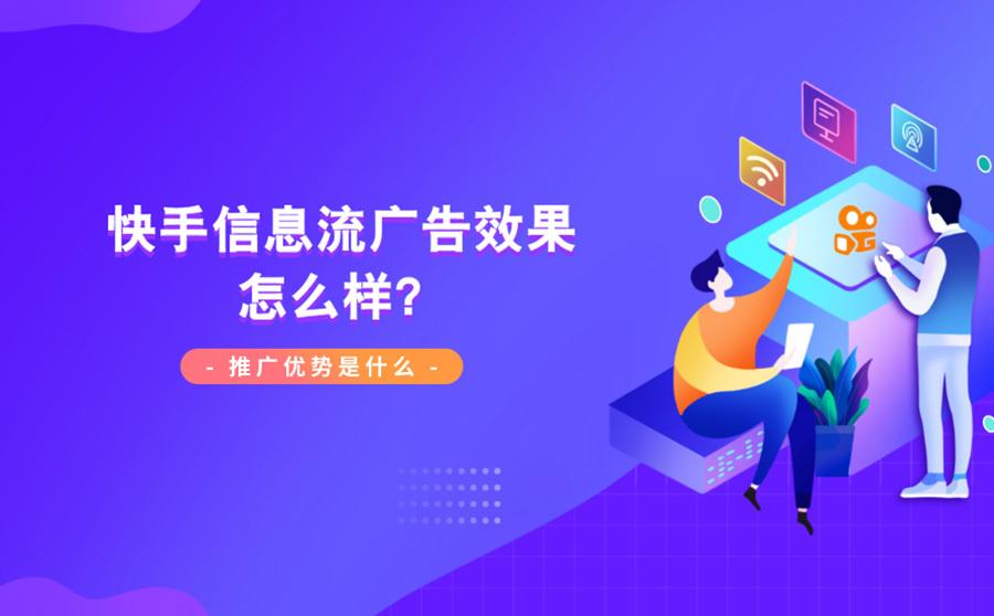 快手信息流广告效果好吗?有什么优势?