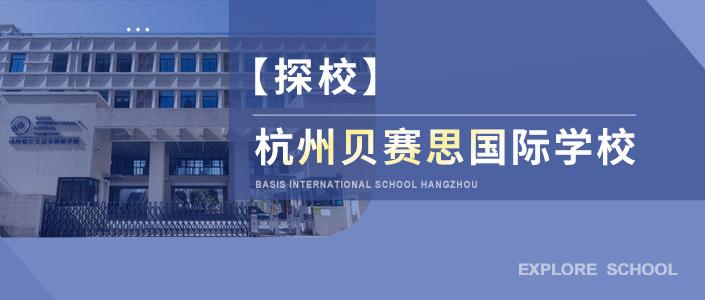 探校杭州贝赛思国际学校basis