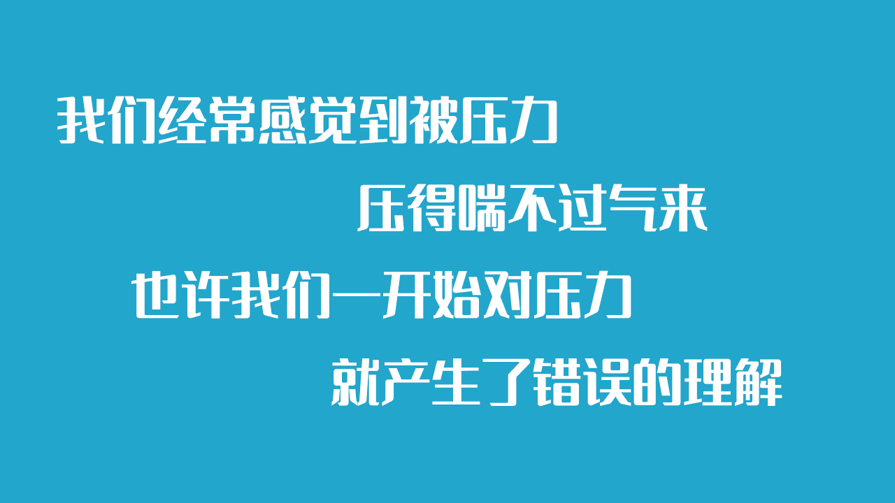 如何通过改变一个简单的认知来增强我们的抗压能力