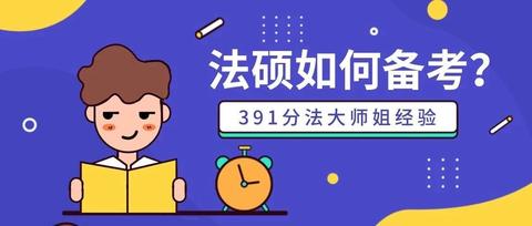 你是怎么考上青岛大学法硕(非法学)的?