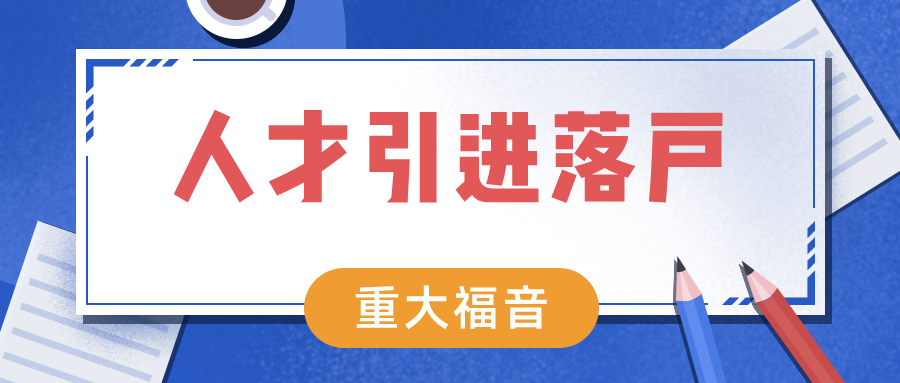 人才引进落户群体的福音!