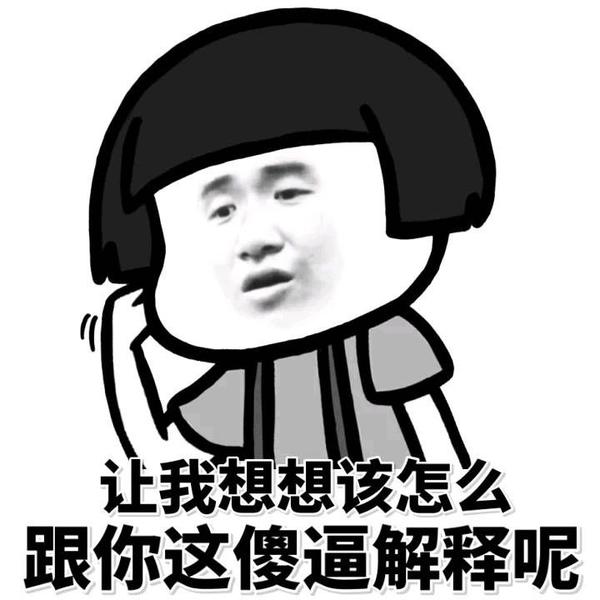 我要去闭关一下,知乎现在真是什么人都有,小心不要被带歪了三观哦亲!