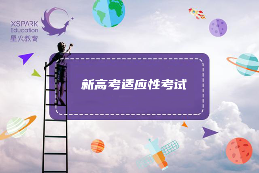 教育图片2021新图片,五一图片2021新图片 首次,2021新高考适应性考试8省联考,1月份开考